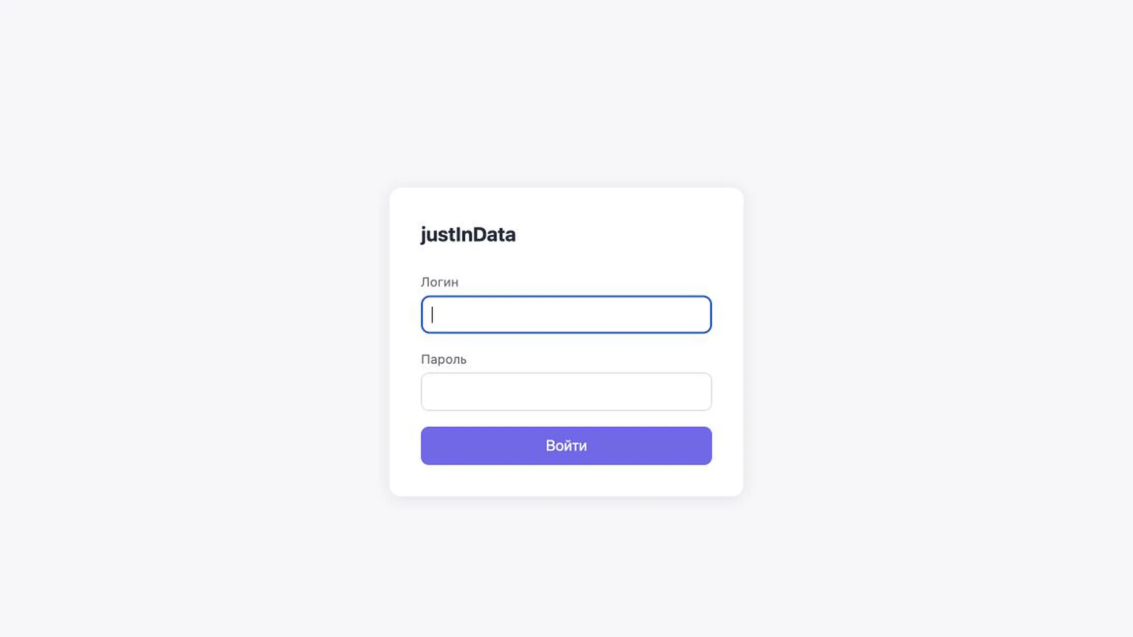 Форма входа в кабинет justInData без введённых данных