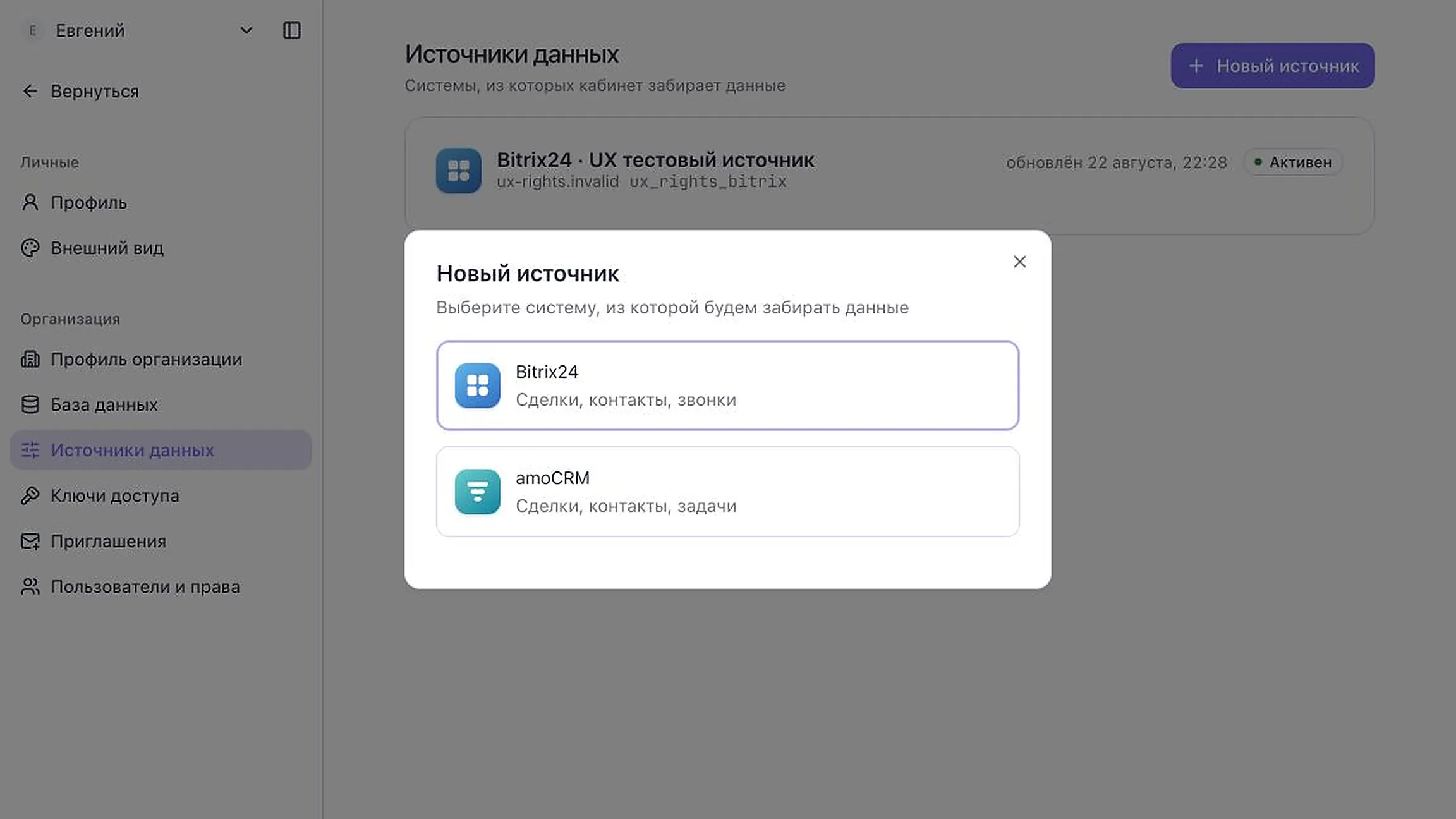 Выбор Bitrix24 при создании источника