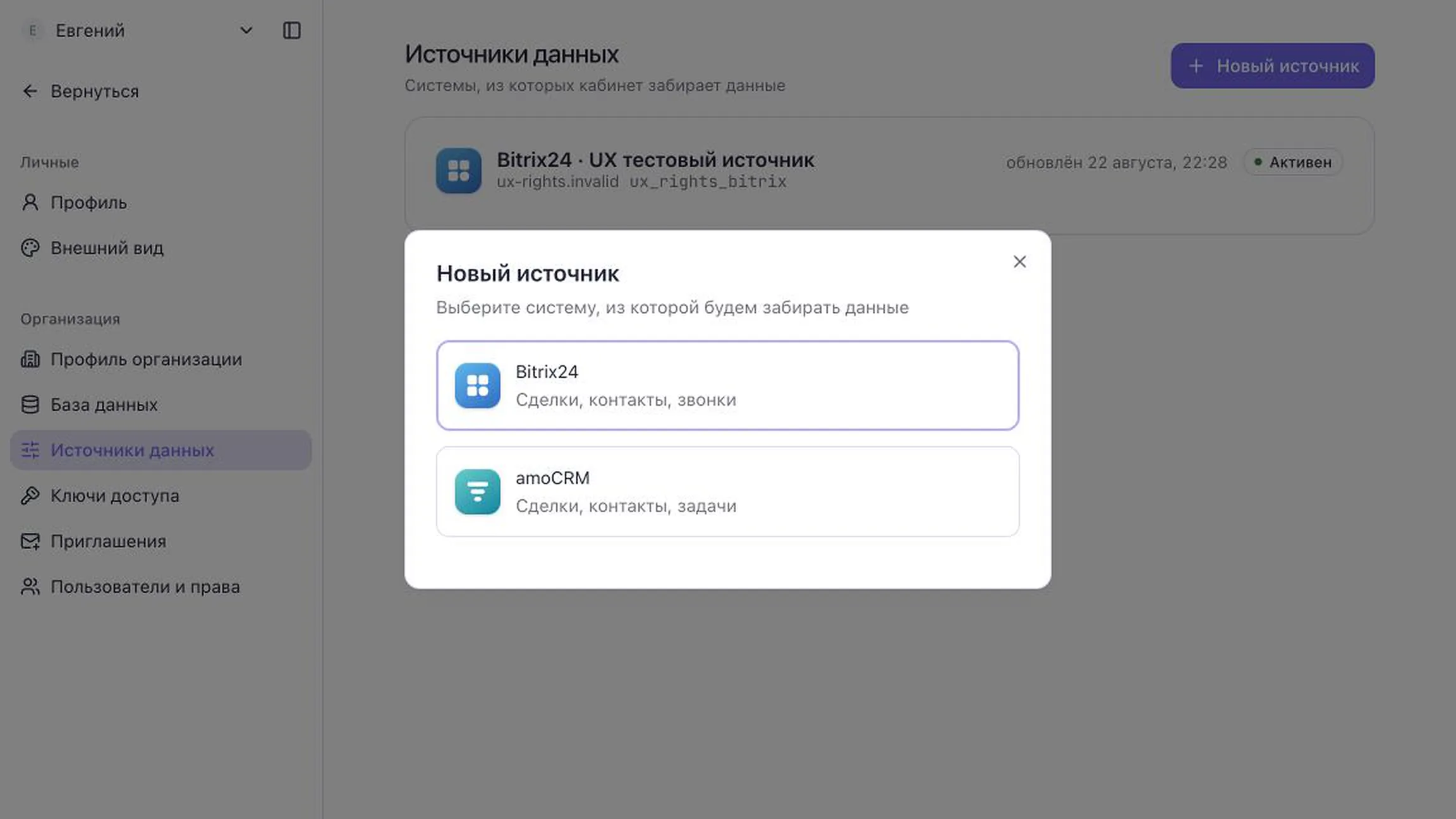 Выбор CRM при добавлении нового источника