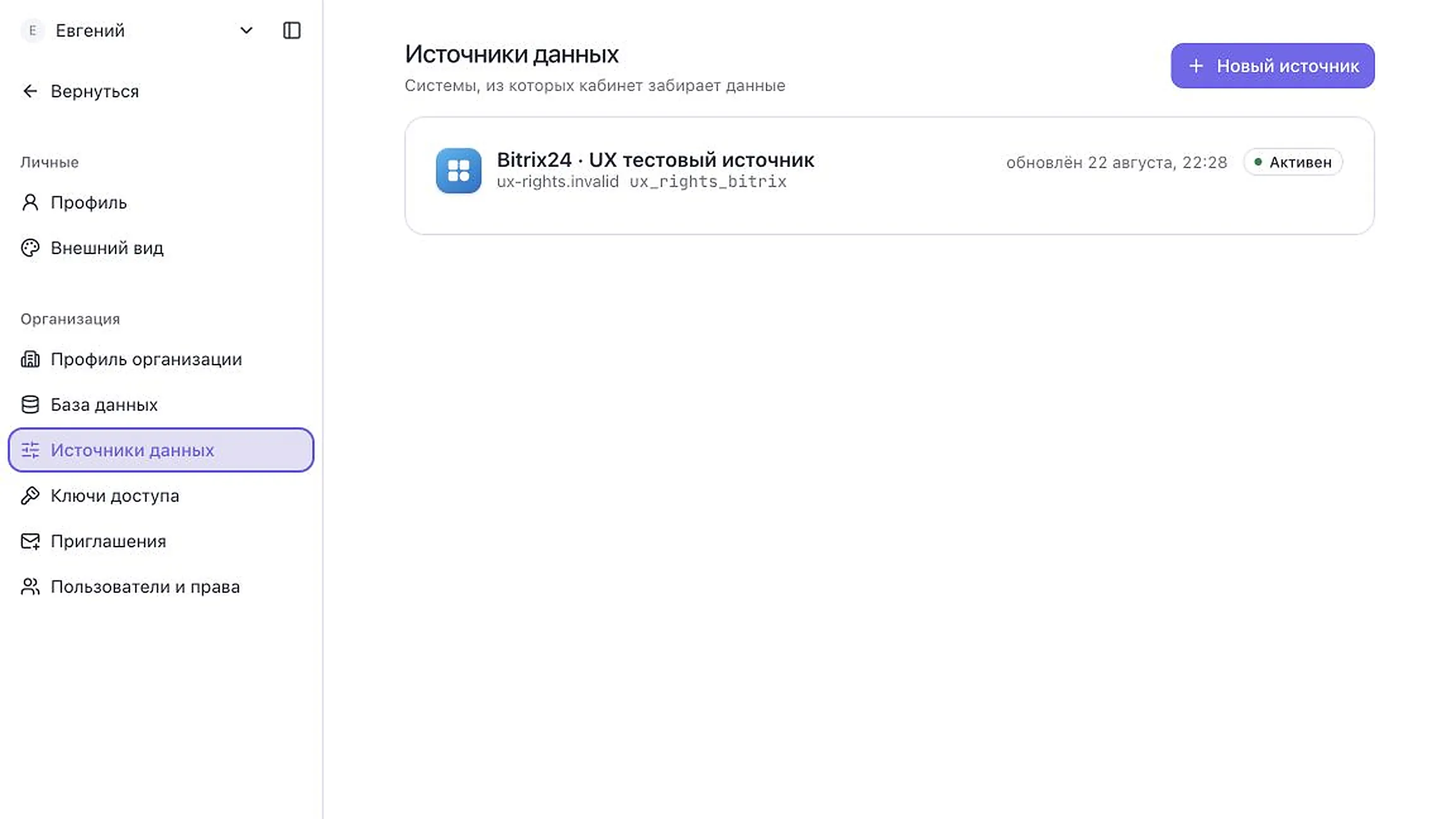 Список подключённых источников