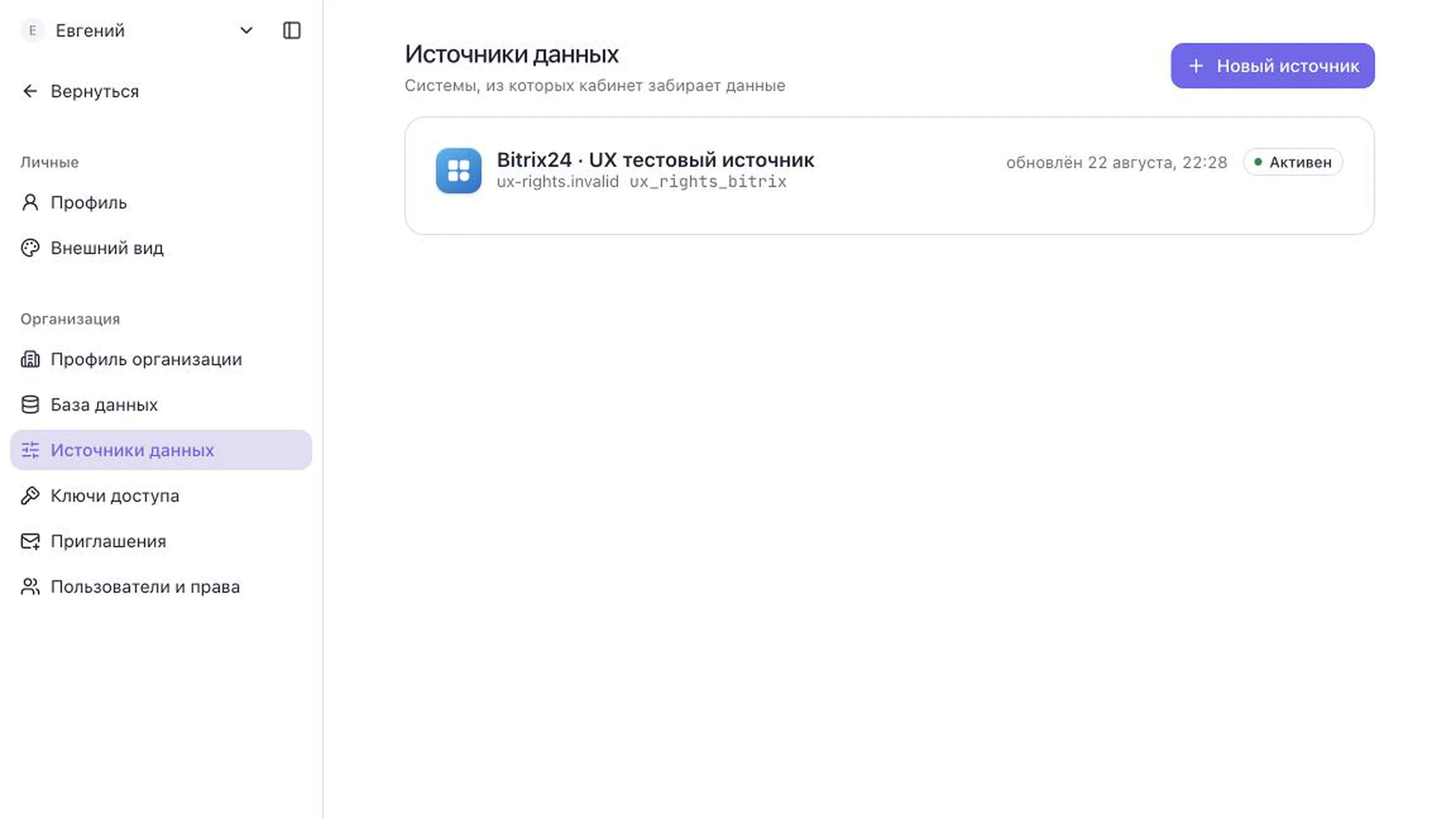 Подключённый тестовый источник Bitrix24 в кабинете justInData