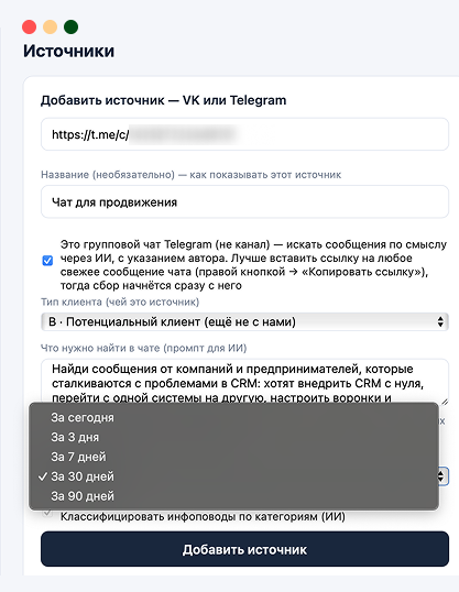 Добавление источника в NewsMon: ссылка на чат, тип клиента и описание, что нужно найти